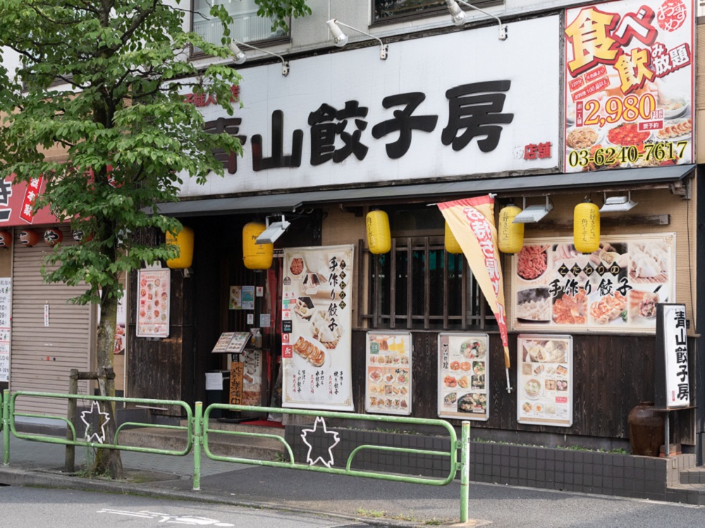 ⑬ 青山餃子房 青砥店