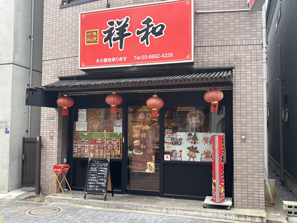 ㉑ 中華料理 祥和