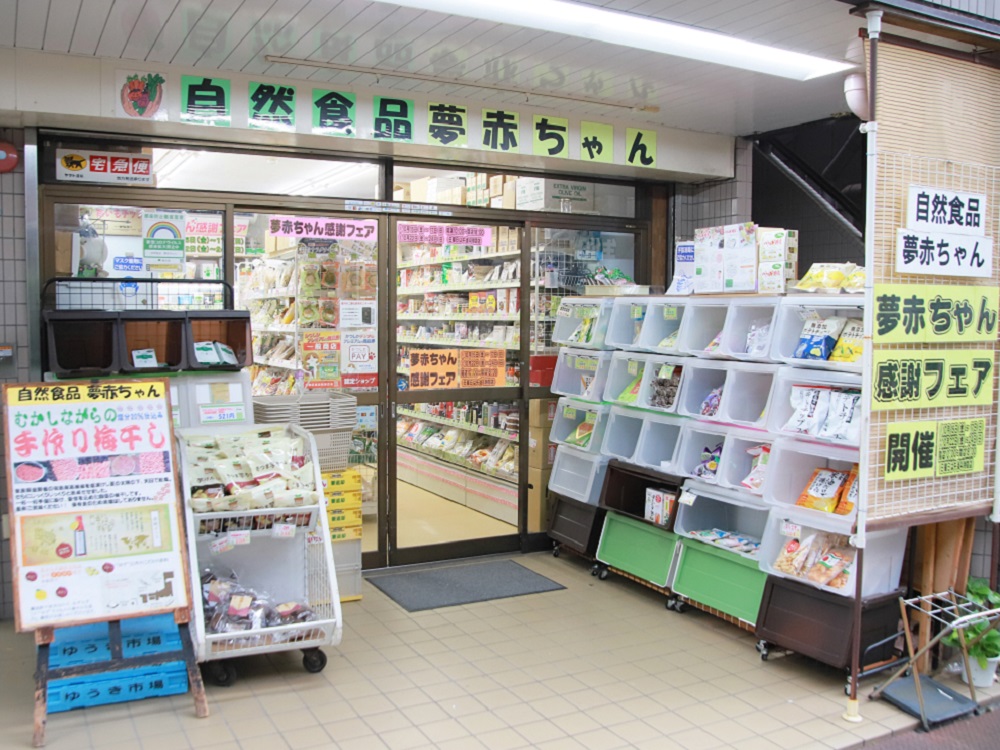 ㉖ 自然食品 夢赤ちゃん