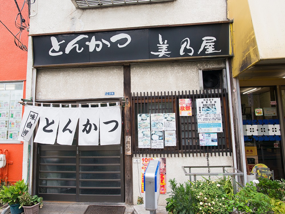 ㊱ とんかつ美乃屋