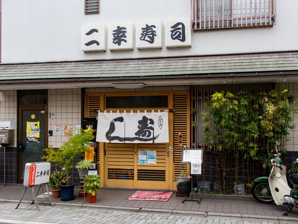① 二幸寿司