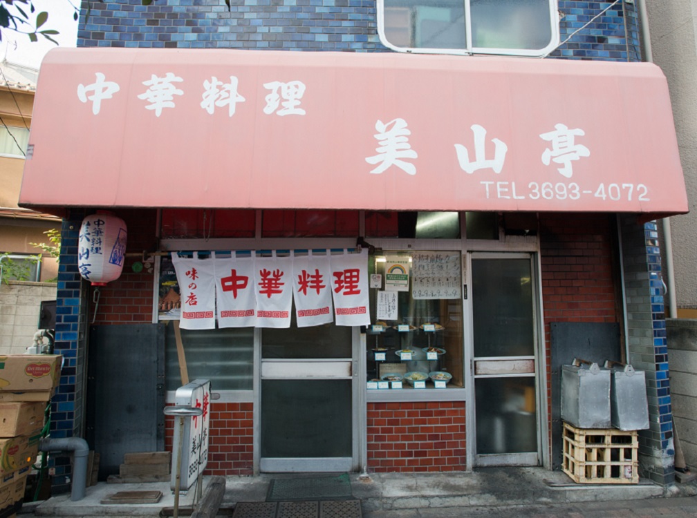 ⑩ 中華料理 美山亭