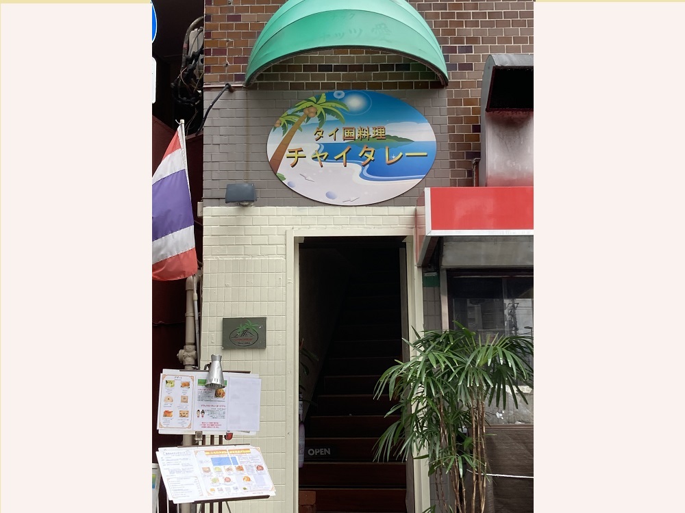 ⑬ タイ国料理 チャイタレー