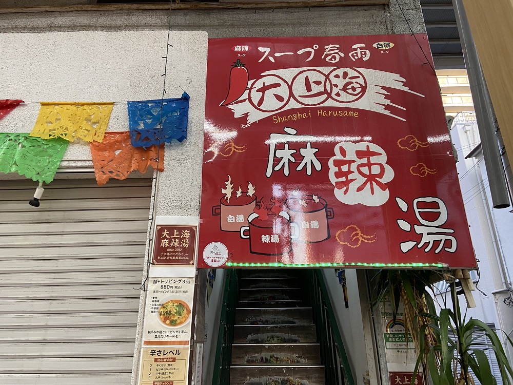 ㉖ 大上海麻辣湯