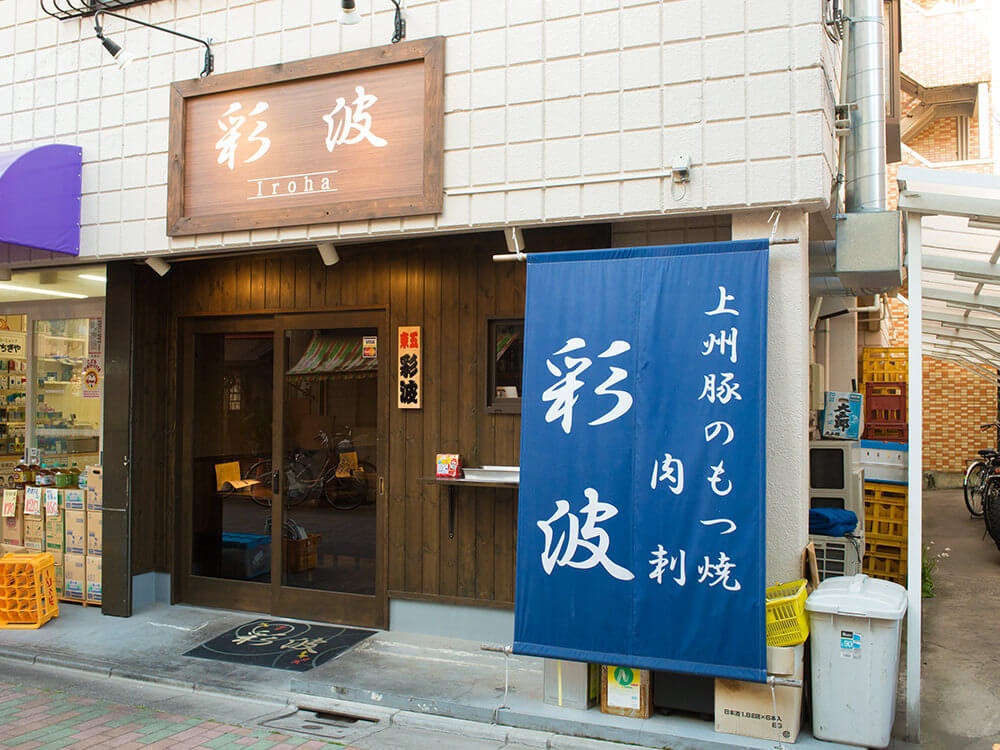 ⑥ もつ焼 彩波