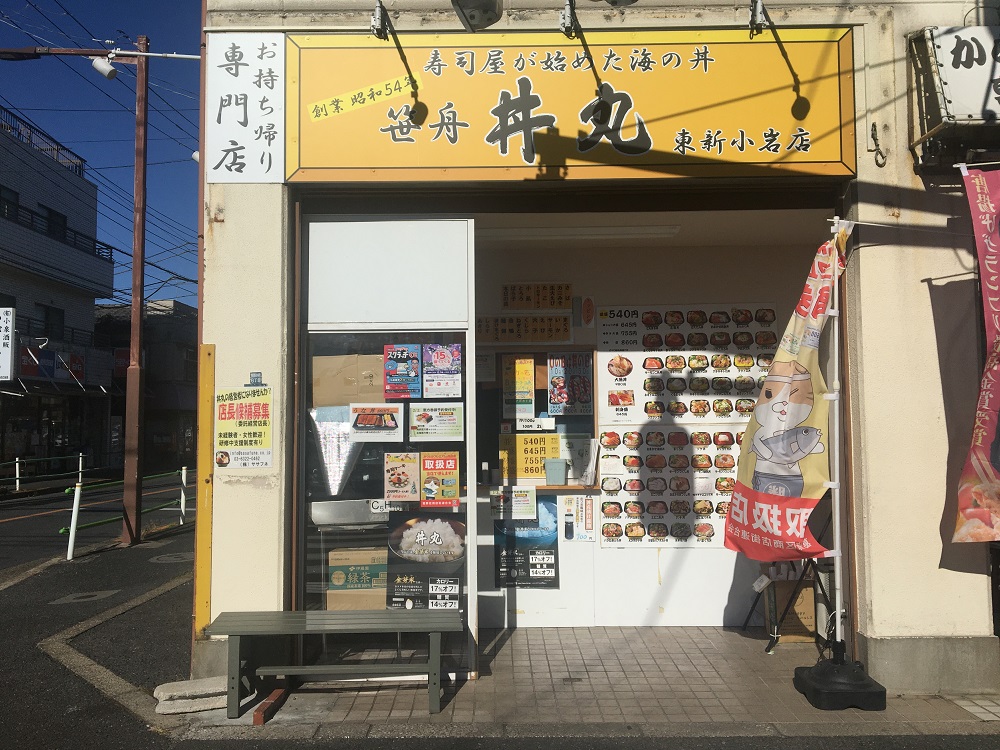 ⑨ 丼丸 東新小岩店