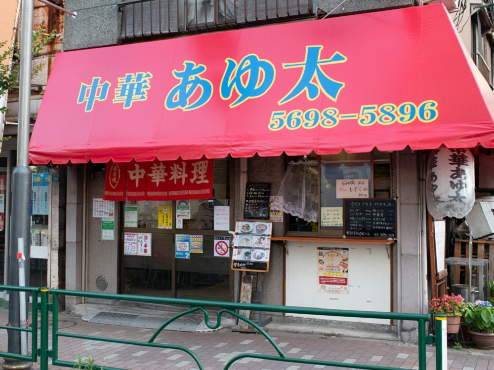 ⑯ 中華 あゆ太