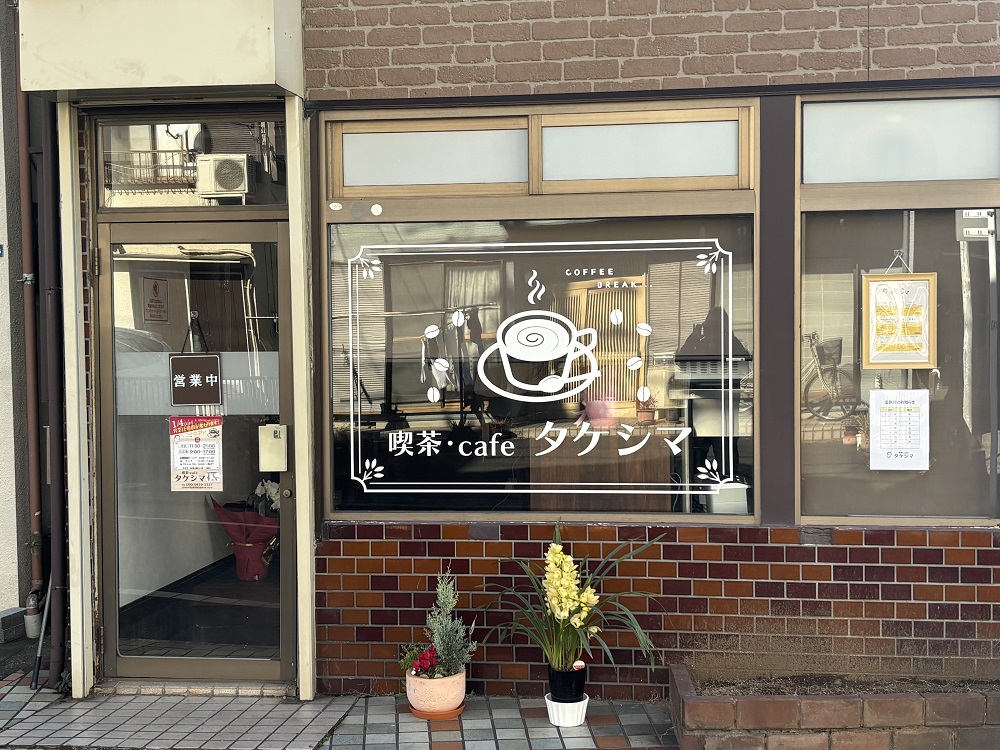 ② 喫茶・cafe タケシマ