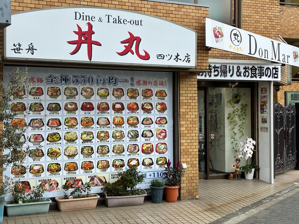 ⑤ 丼丸 四ツ木店